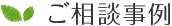 ご相談事例