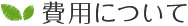 費用について