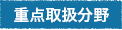重点取扱分野