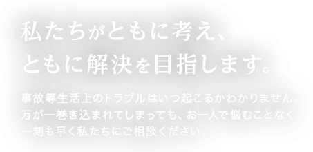 私たちがともに考え、ともに解決を⽬指します。