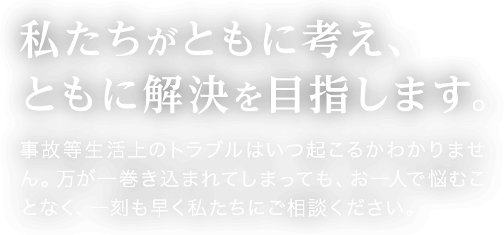 私たちがともに考え、ともに解決を⽬指します。