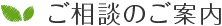 ご相談のご案内