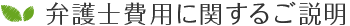 弁護士費用に関するご説明